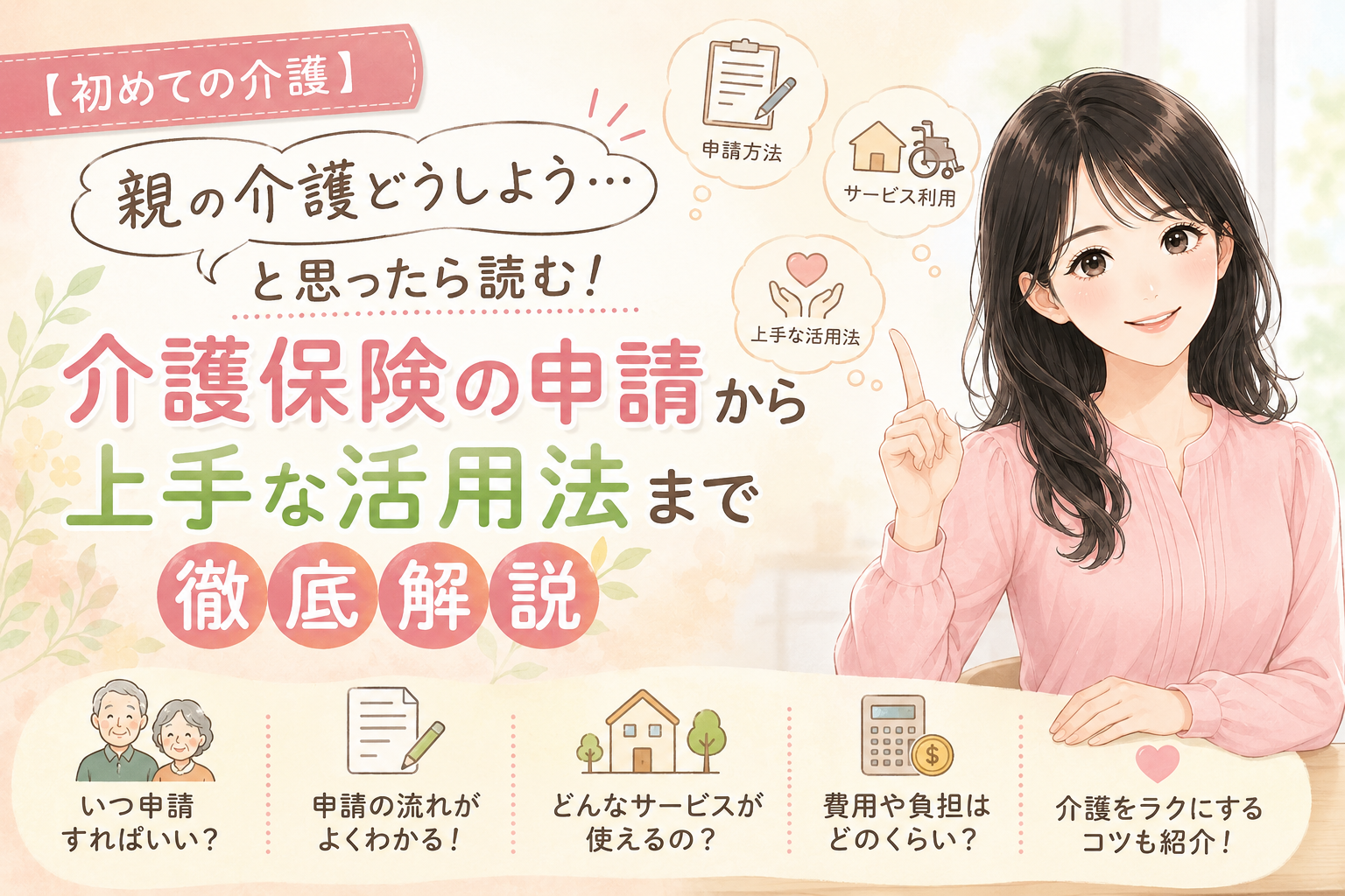 【初めての介護】「親の介護どうしよう…」と思ったら読む！介護保険の申請から上手な活用法まで徹底解説