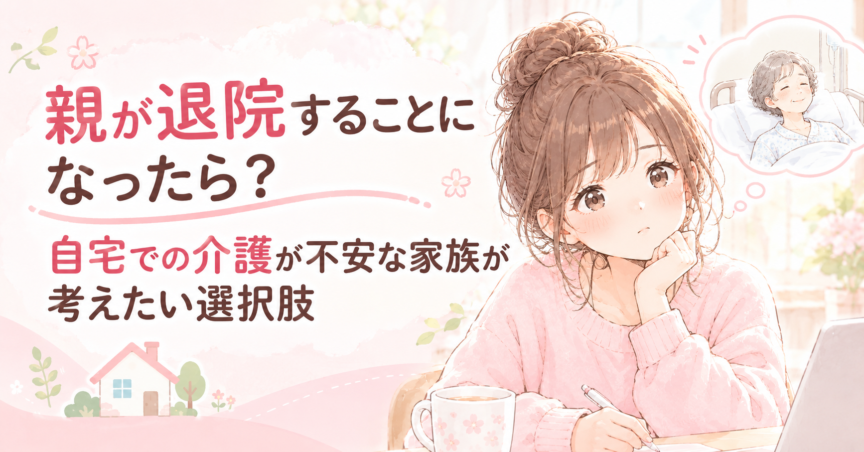 親が退院することになったら？自宅での介護が不安な家族が考えたい選択肢