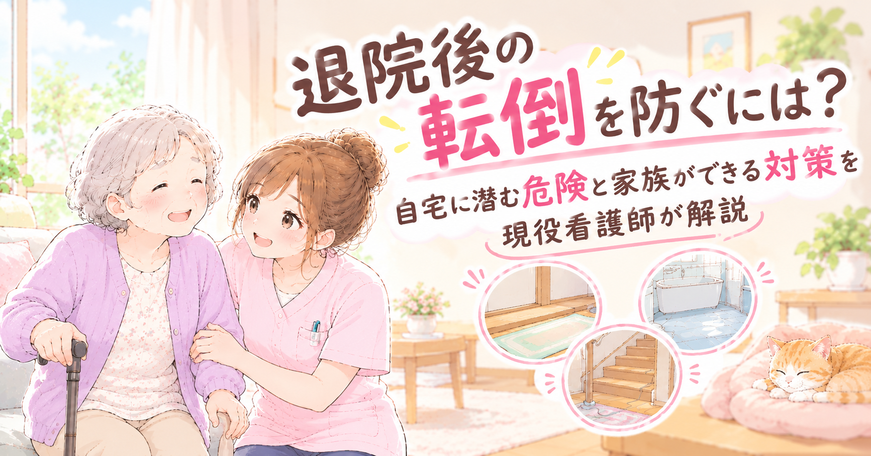 退院後の転倒を防ぐには？自宅に潜む危険と家族ができる対策を現役看護師が解説